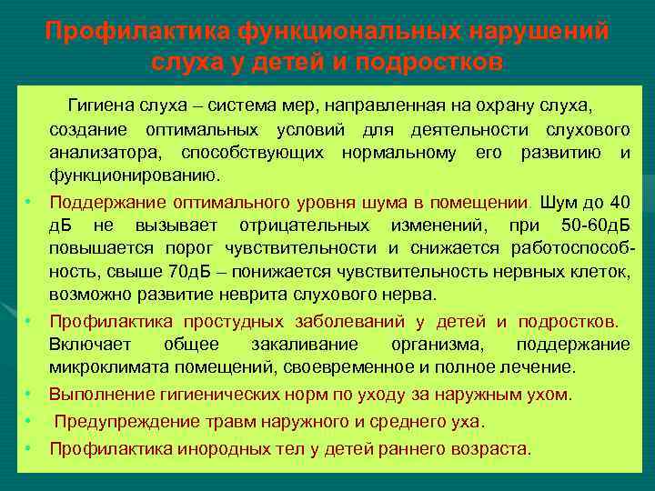 Возрастная анатомия лекция. Гигиена слуха возрастная анатомия. Функциональные нарушения слуха. Нарушения слуха возрастная анатомия. Микроклимат практическая работа по возрастной анатомии.