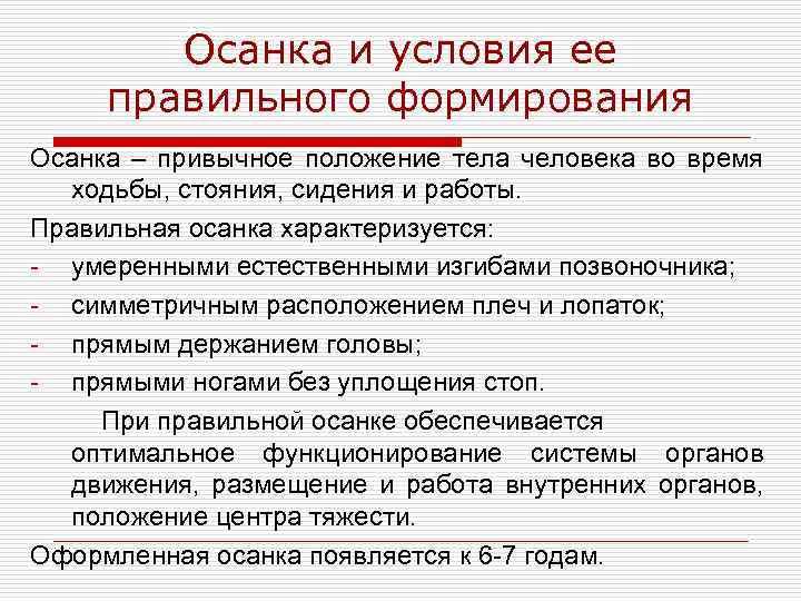 Осанка и условия ее правильного формирования Осанка – привычное положение тела человека во время