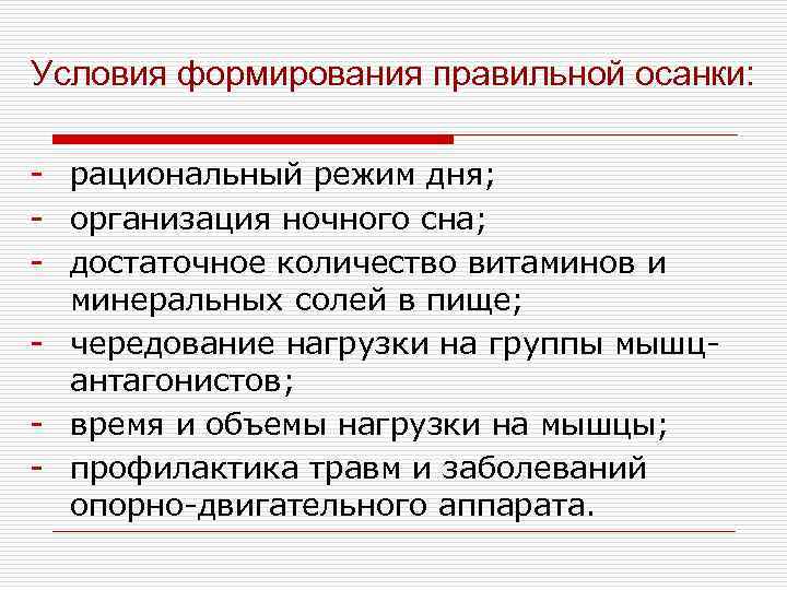 Условия формирования правильной осанки: - рациональный режим дня; - организация ночного сна; - достаточное