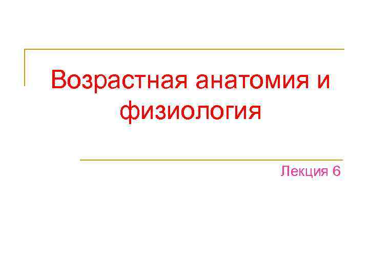 Возрастная анатомия и физиология Лекция 6 