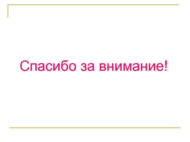 Спасибо за внимание! 