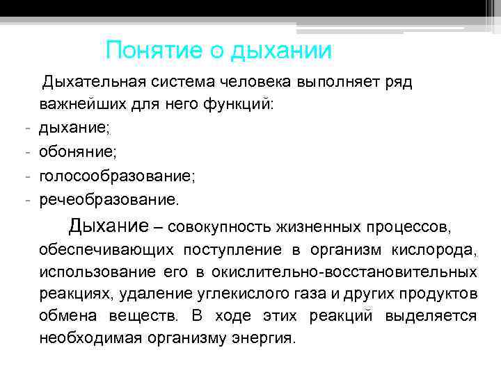 Понятие о дыхании - Дыхательная система человека выполняет ряд важнейших для него функций: дыхание;