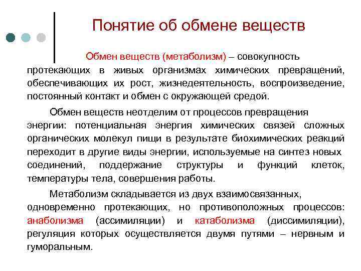 Понятие вещество. Общее понятие об обмене веществ. Общее понятие об обмене энергии. Понятие обмена веществ (метаболизма) и энергии. Определение термина обмен веществ.