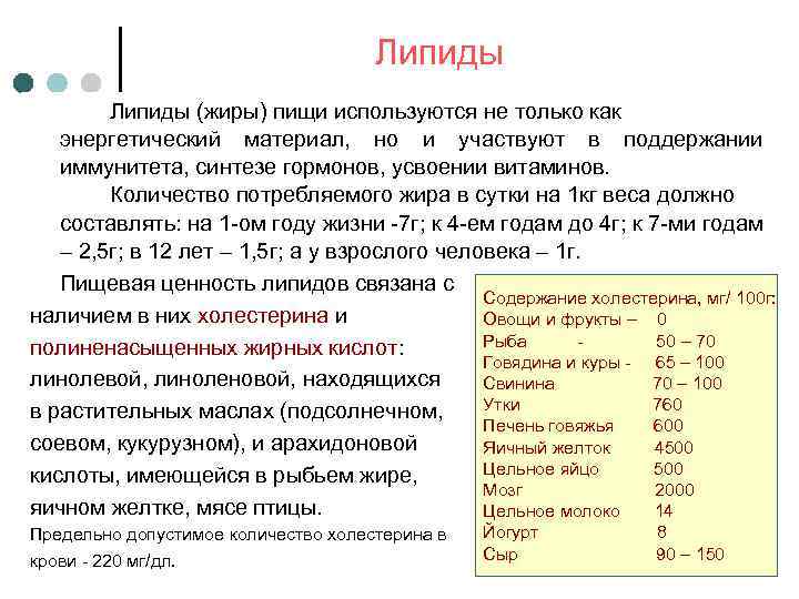 Липиды (жиры) пищи используются не только как энергетический материал, но и участвуют в поддержании