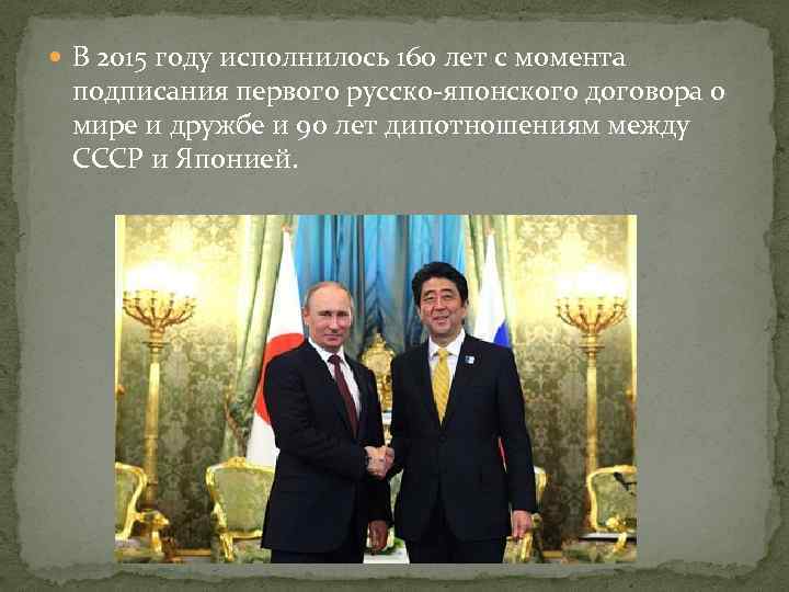  В 2015 году исполнилось 160 лет с момента подписания первого русско-японского договора о