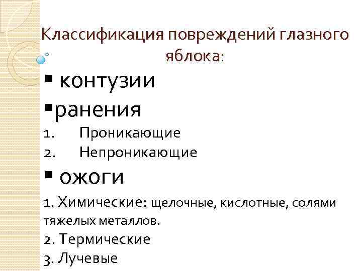 Классификация повреждений. Классификация травм глазного яблока. Классификация повреждений органа зрения. Классификация ранений глаза. Проникающие ранения глазного яблока классификация.