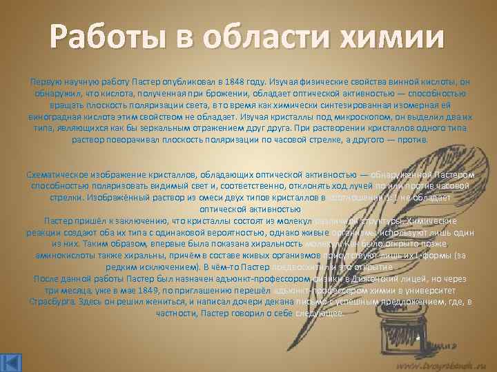 Работы в области химии Первую научную работу Пастер опубликовал в 1848 году. Изучая физические