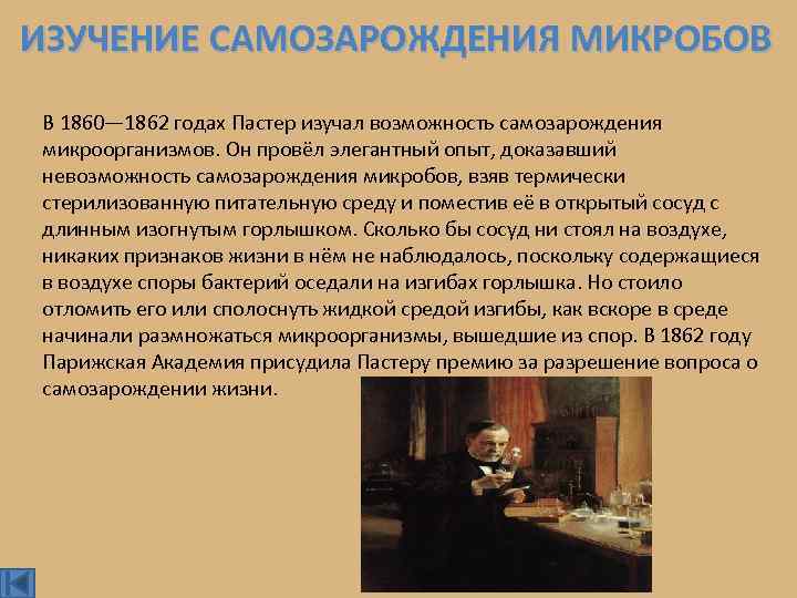 ИЗУЧЕНИЕ САМОЗАРОЖДЕНИЯ МИКРОБОВ В 1860— 1862 годах Пастер изучал возможность самозарождения микроорганизмов. Он провёл