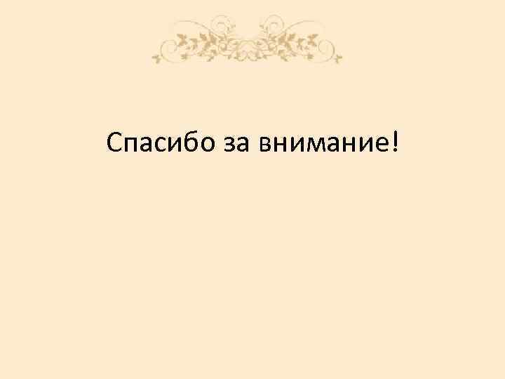Спасибо за внимание! 