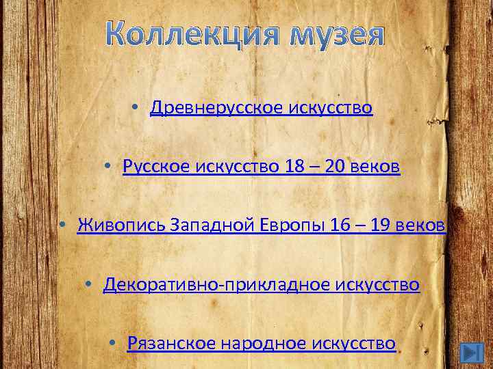 Коллекция музея • Древнерусское искусство • Русское искусство 18 – 20 веков • Живопись
