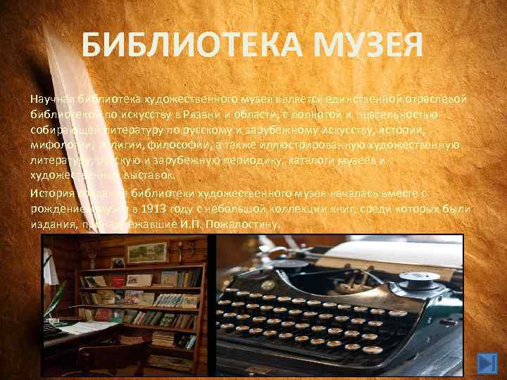 БИБЛИОТЕКА МУЗЕЯ Научная библиотека художественного музея является единственной отраслевой библиотекой по искусству в Рязани
