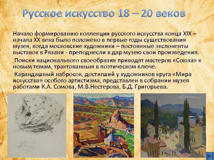 Русское искусство 18 – 20 веков Начало формированию коллекции русского искусства конца XIX –