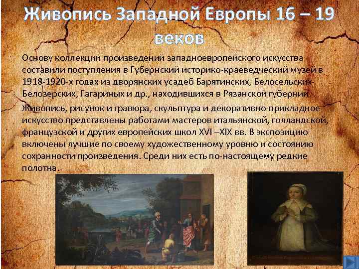 Живопись Западной Европы 16 – 19 веков Основу коллекции произведений западноевропейского искусства составили поступления