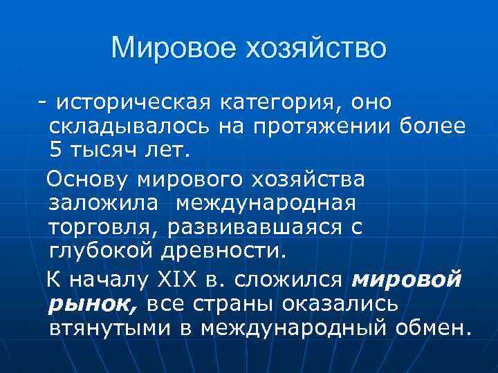 Категория исторического. Мировое хозяйство. Мировое хозяйство и Международная торговля конспект. Мировое хозяйство это кратко. Мировое хозяйство это в обществознании.