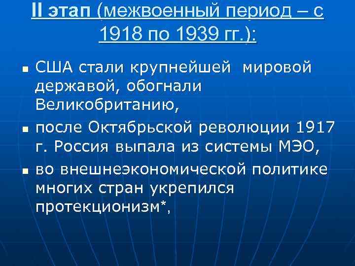 Период 20. Межвоенный период 1918-1939. События с 1918 по 1939. Страны Запада в межвоенный период. Международные отношения в межвоенный период 1918-1939.