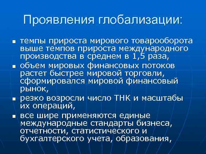 Проявление глобализации в современном обществе. Проявления глобализации. Проявление глобализации в мировой экономике. Проявление процесса глобализации в мировой экономике. Формы проявления глобализации.