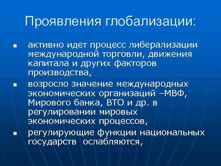 Проявление экономики обществознание. Проявление глобализации в экономике. Проявление процесса глобализации в мировом хозяйстве. Проявление глобализации Международная торговля.