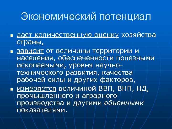 Потенциал страны