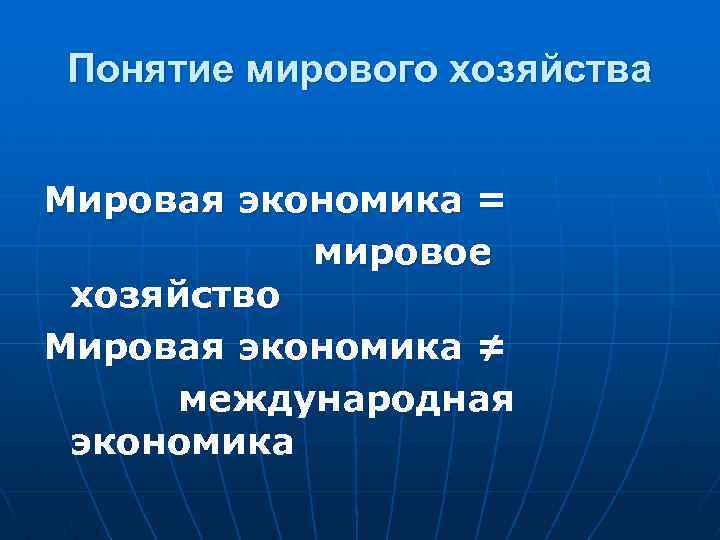 Мировое хозяйство презентация