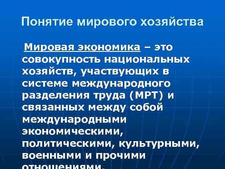 Презентация мировое хозяйство и международная экономика