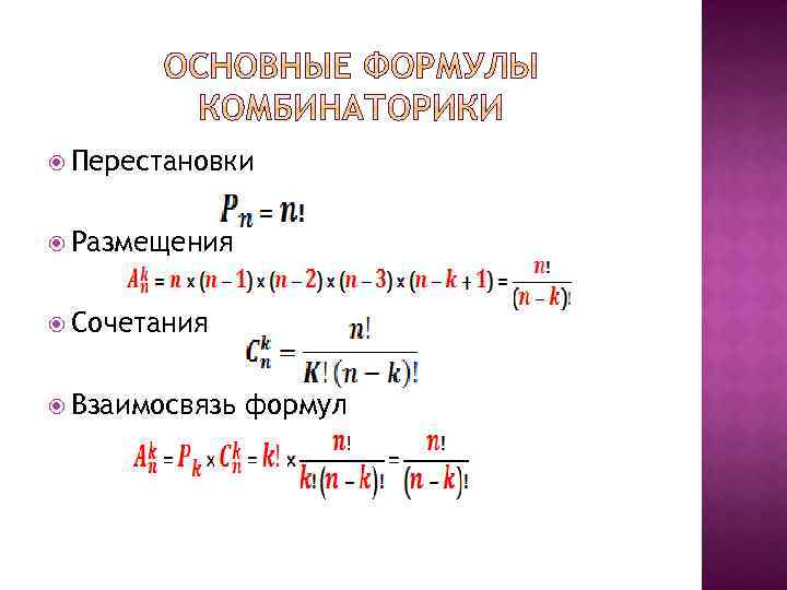  Перестановки Размещения Сочетания Взаимосвязь формул 