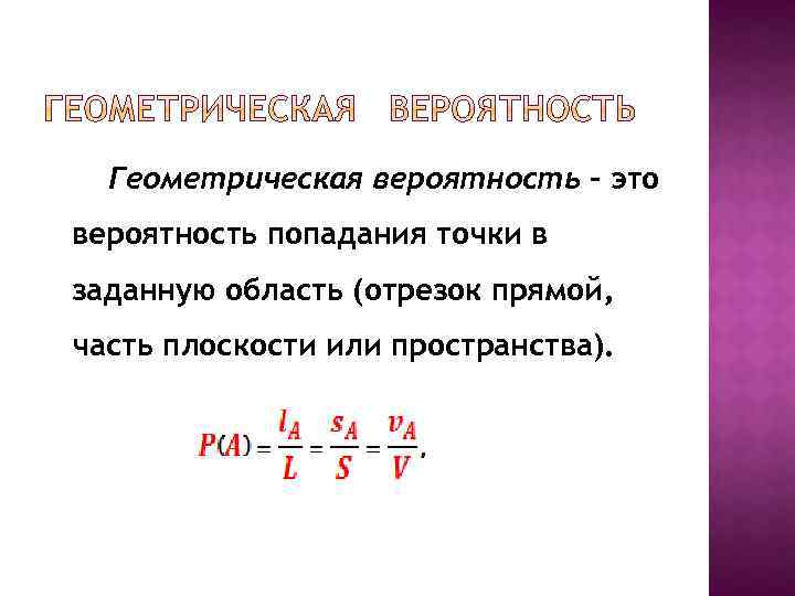 Геометрическая вероятность – это вероятность попадания точки в заданную область (отрезок прямой, часть плоскости