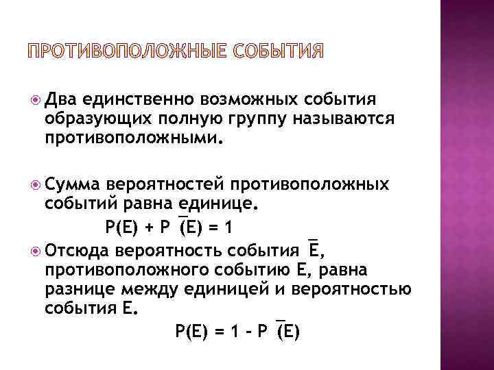 Найти произведение событий. Вероятность противоположного события. Сумма вероятностей противоположных событий. Противоположные события в теории вероятности. Сумма вероятностей двух противоположных событий равна.