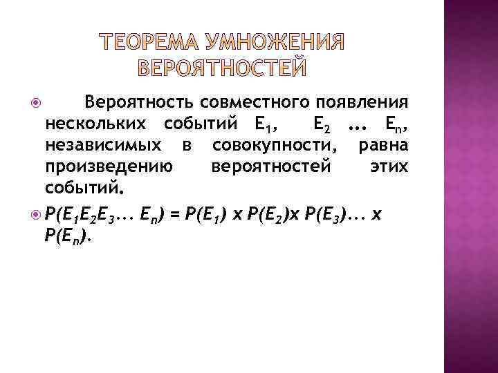 Вероятность совместного появления нескольких событий E 1, E 2. . . En, независимых в