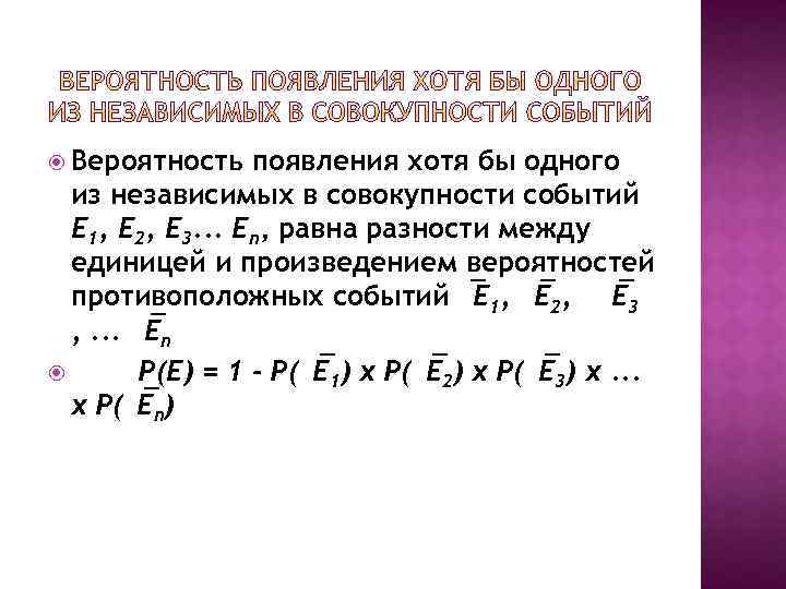  Вероятность появления хотя бы одного из независимых в совокупности событий E 1, E