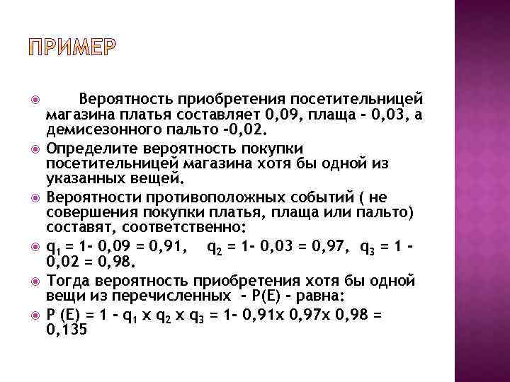  Вероятность приобретения посетительницей магазина платья составляет 0, 09, плаща - 0, 03, а