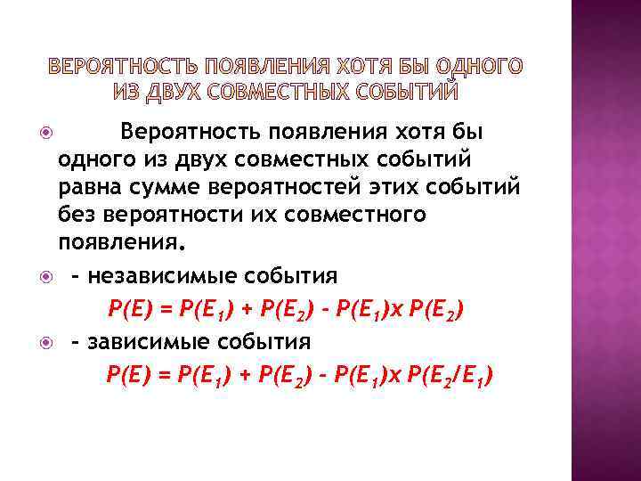 Вероятность совместного появления. Вероятность появления хотя бы одного из двух совместных событий. Вероятность одного из двух независимых событий. Вероятность совместного появления двух событий равна.