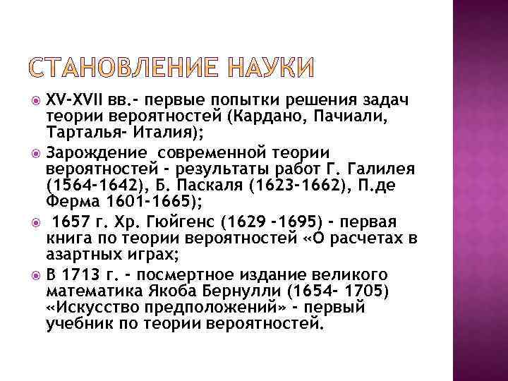 XV-XVII вв. - первые попытки решения задач теории вероятностей (Кардано, Пачиали, Тарталья- Италия); Зарождение