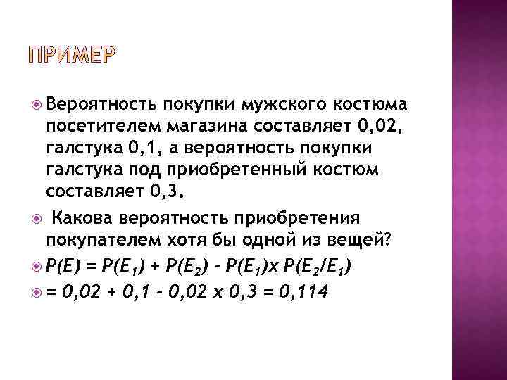  Вероятность покупки мужского костюма посетителем магазина составляет 0, 02, галстука 0, 1, а