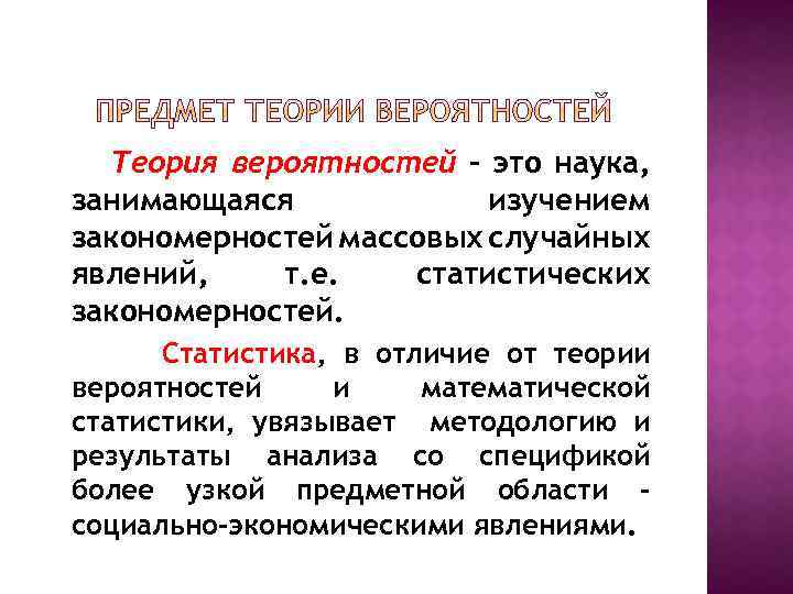 Теория вероятностей - это наука, занимающаяся изучением закономерностей массовых случайных явлений, т. е. статистических