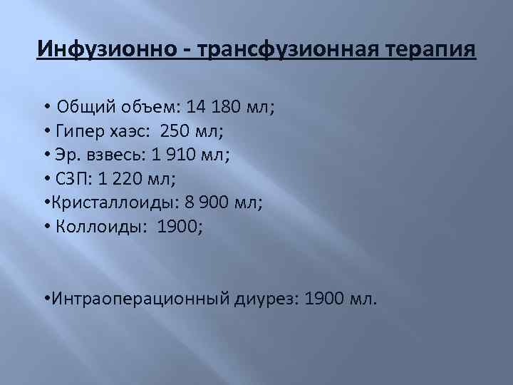 Инфузионно - трансфузионная терапия • Общий объем: 14 180 мл; • Гипер хаэс: 250