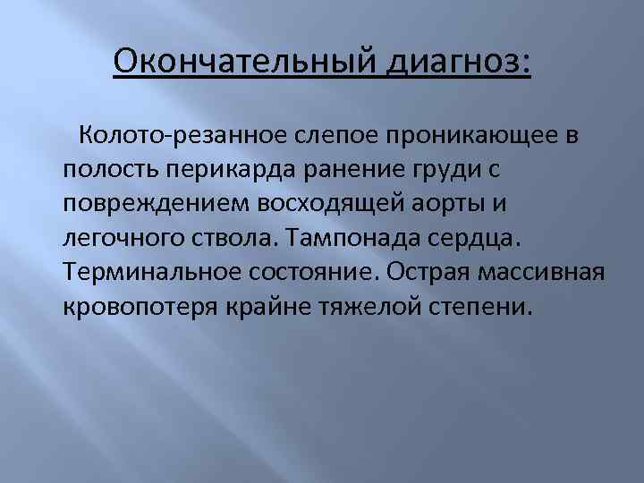 Окончательный диагноз: Колото-резанное слепое проникающее в полость перикарда ранение груди с повреждением восходящей аорты