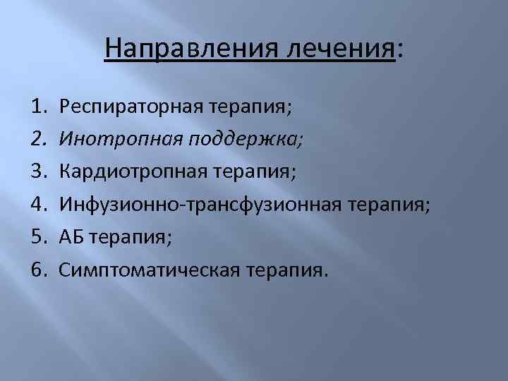 Направления лечения: 1. 2. 3. 4. 5. 6. Респираторная терапия; Инотропная поддержка; Кардиотропная терапия;