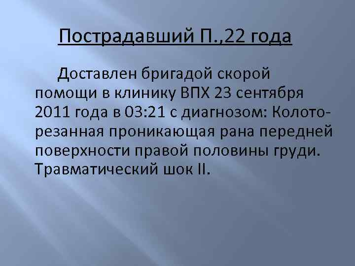 Пострадавший П. , 22 года Доставлен бригадой скорой помощи в клинику ВПХ 23 сентября