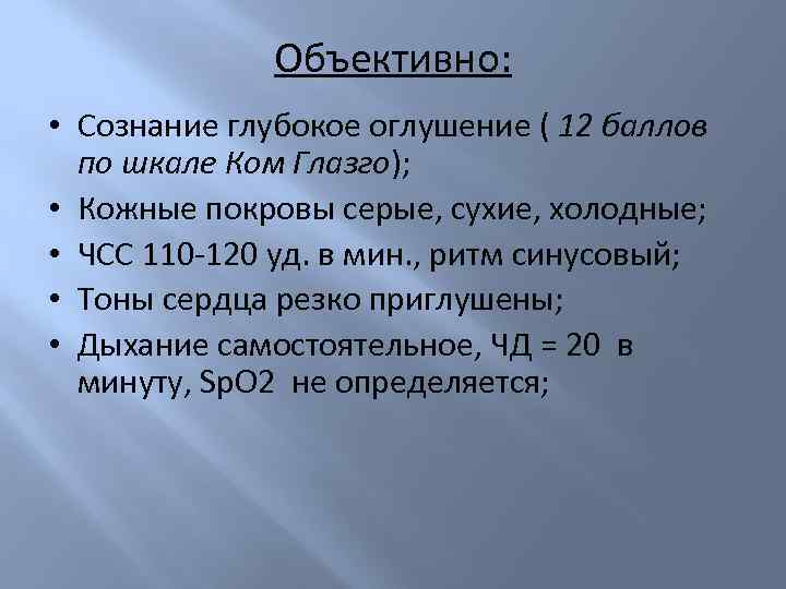 Объективно: • Сознание глубокое оглушение ( 12 баллов по шкале Ком Глазго); • Кожные