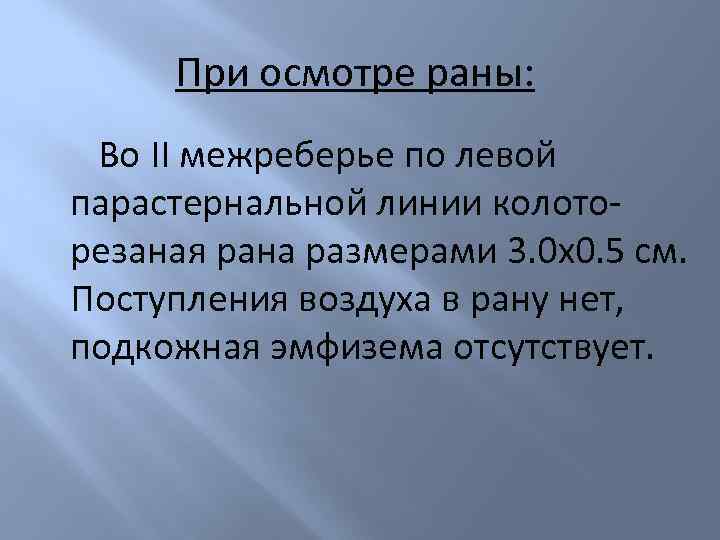 При осмотре раны: Во II межреберье по левой парастернальной линии колоторезаная рана размерами 3.