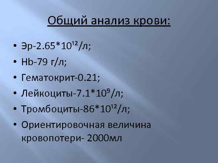 Общий анализ крови: • • • Эр-2. 65*10¹²/л; Hb-79 г/л; Гематокрит-0. 21; Лейкоциты-7. 1*10⁹/л;