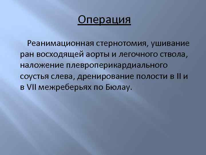 Операция Реанимационная стернотомия, ушивание ран восходящей аорты и легочного ствола, наложение плевроперикардиального соустья слева,