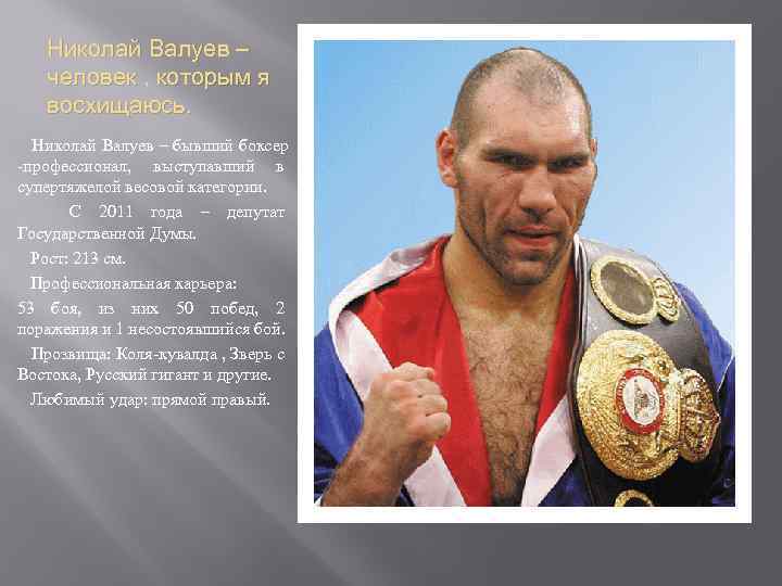 Николай Валуев – человек , которым я восхищаюсь. Николай Валуев – бывший боксер -профессионал,