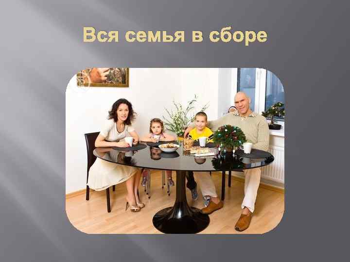Вся семья в сборе 