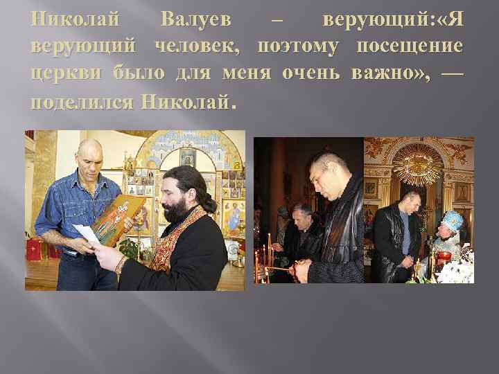 Николай Валуев – верующий: «Я верующий человек, поэтому посещение церкви было для меня очень