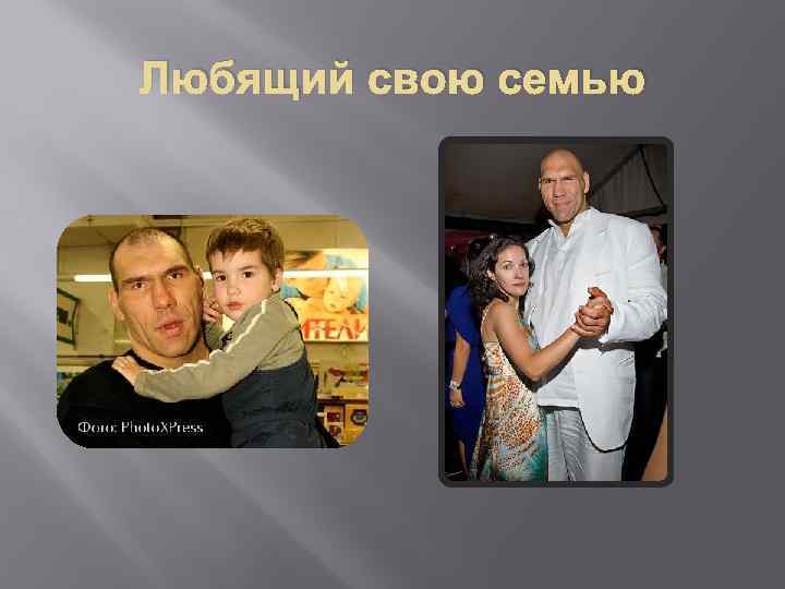 Любящий свою семью 