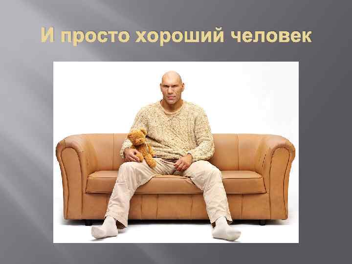 И просто хороший человек 