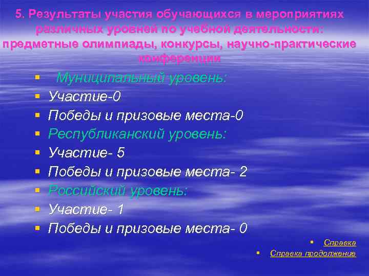 5. Результаты участия обучающихся в мероприятиях различных уровней по учебной деятельности: предметные олимпиады, конкурсы,
