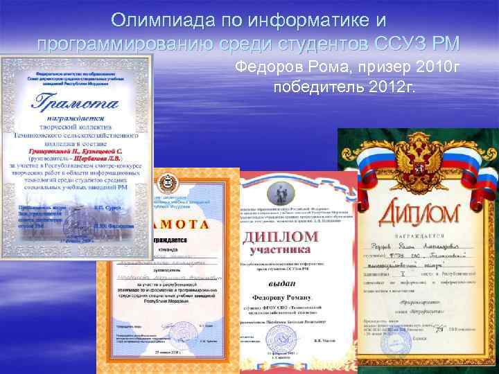 Олимпиада по информатике и программированию среди студентов ССУЗ РМ Федоров Рома, призер 2010 г