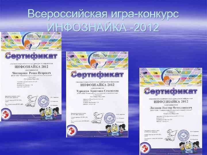 Всероссийская игра-конкурс ИНФОЗНАЙКА -2012 